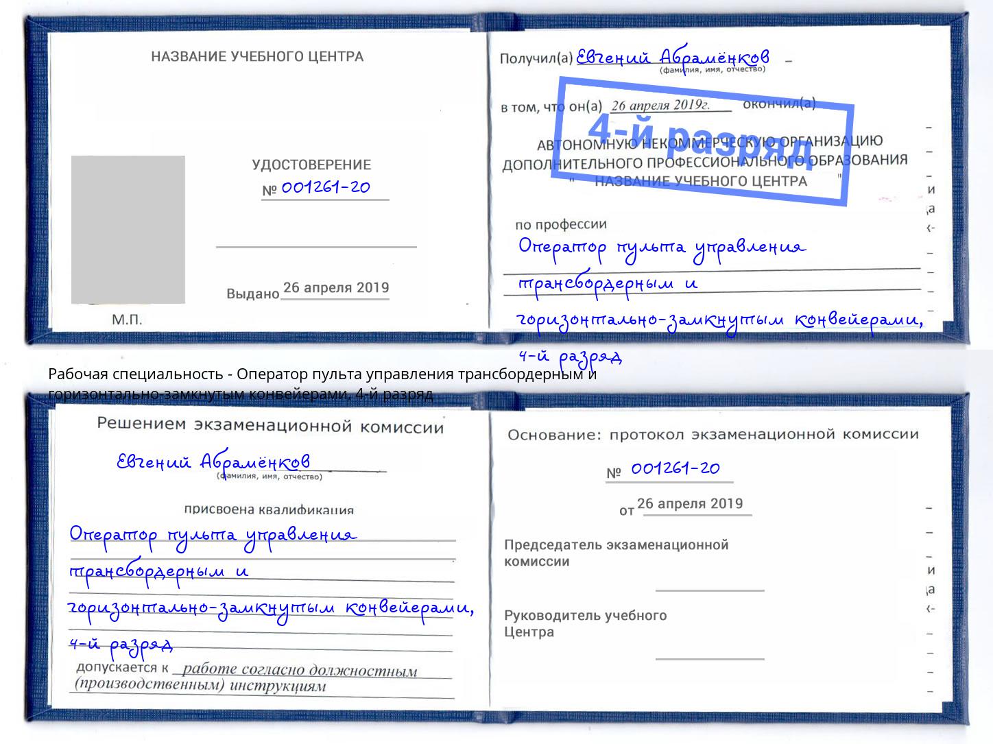 корочка 4-й разряд Оператор пульта управления трансбордерным и горизонтально-замкнутым конвейерами Беслан