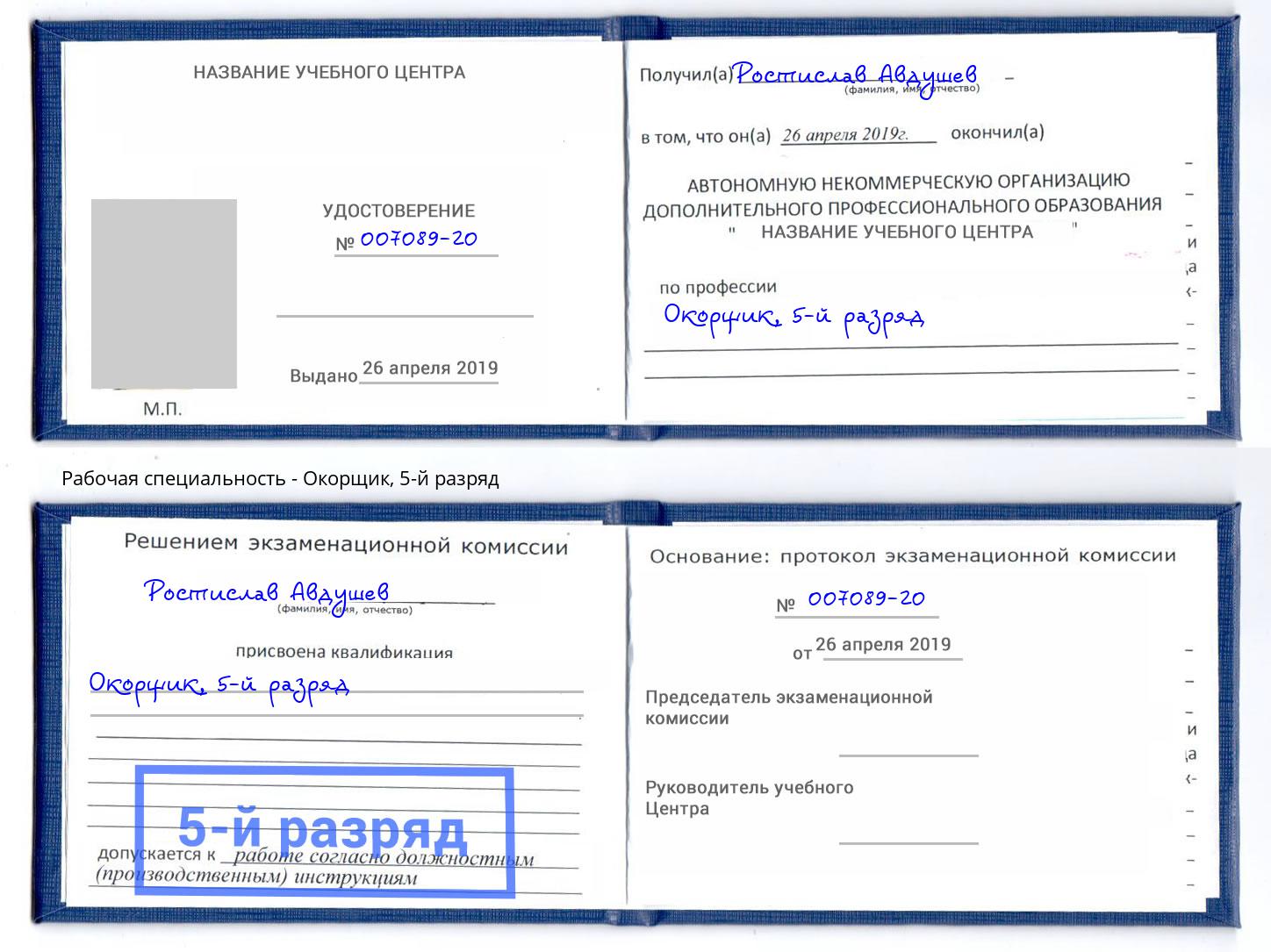 корочка 5-й разряд Окорщик Беслан