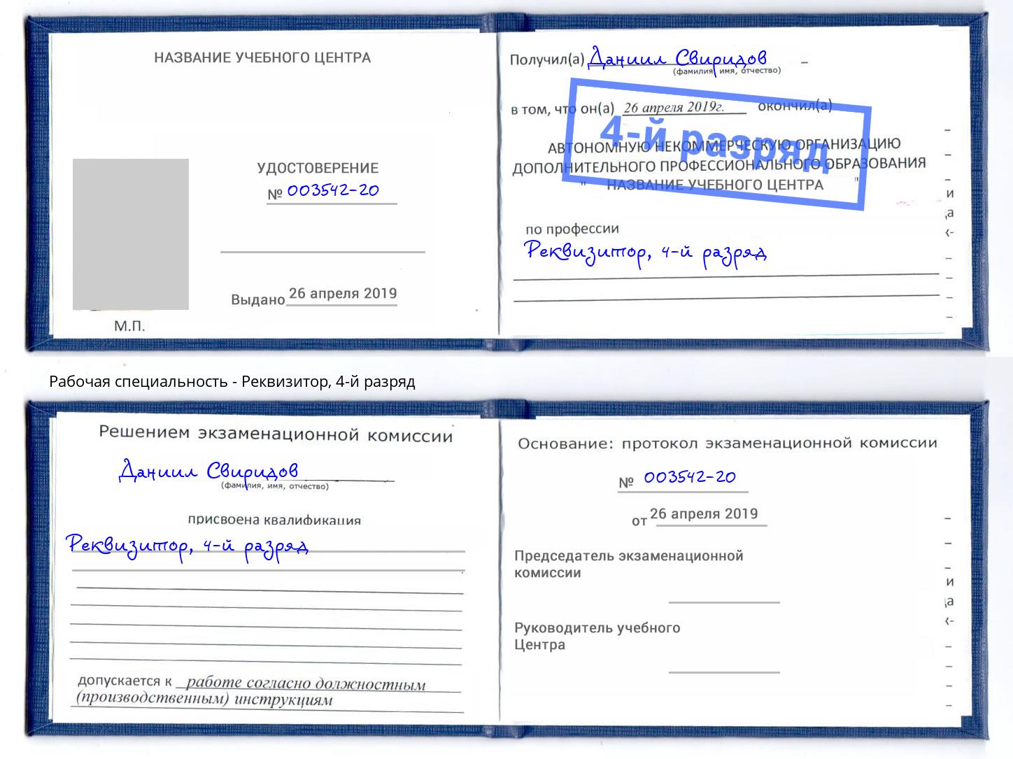 корочка 4-й разряд Реквизитор Беслан