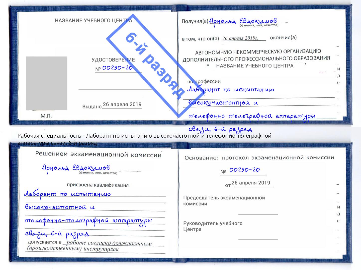 корочка 6-й разряд Лаборант по испытанию высокочастотной и телефонно-телеграфной аппаратуры связи Беслан