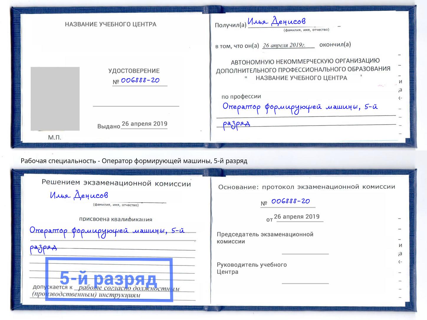 корочка 5-й разряд Оператор формирующей машины Беслан