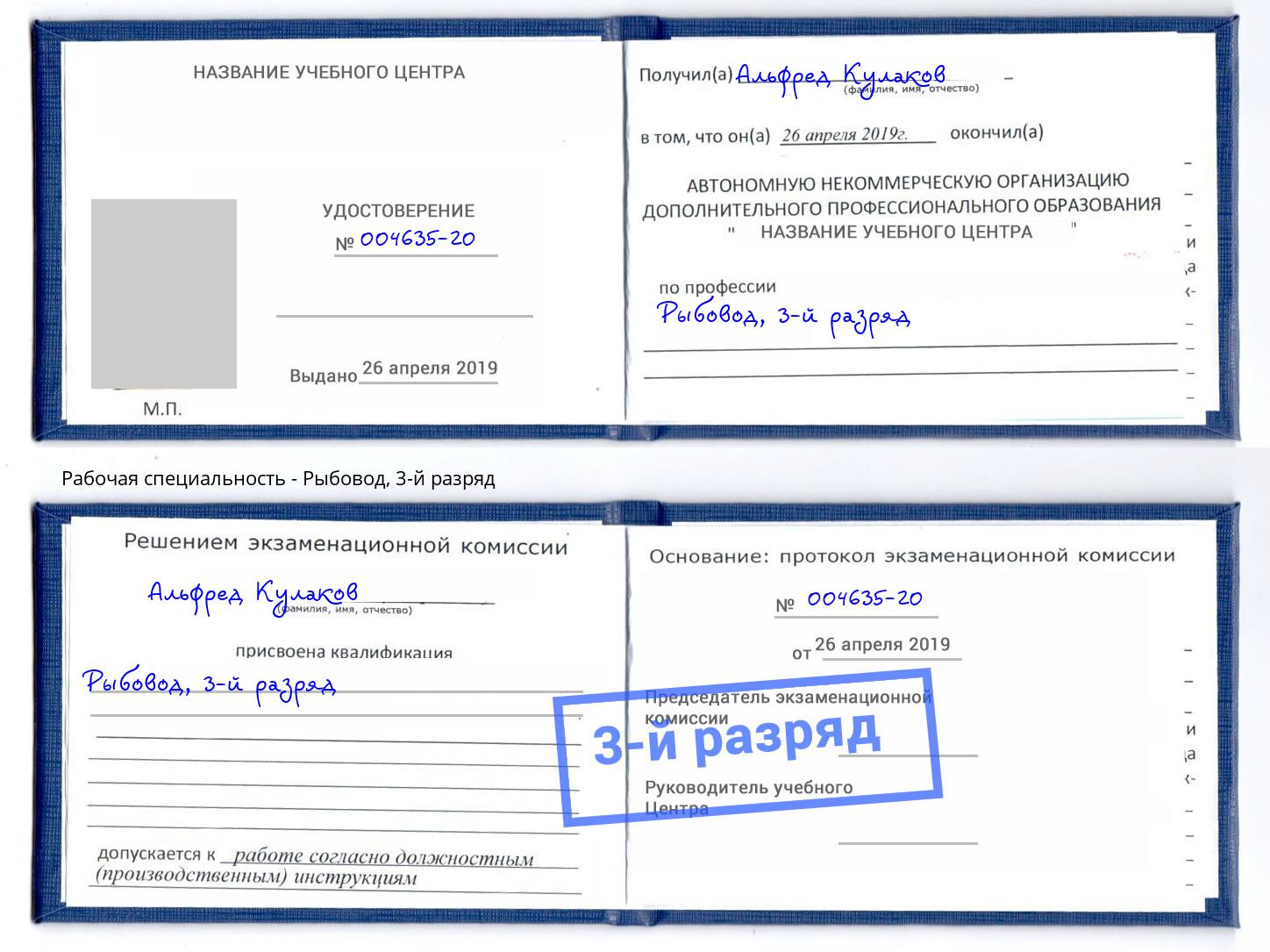корочка 3-й разряд Рыбовод Беслан