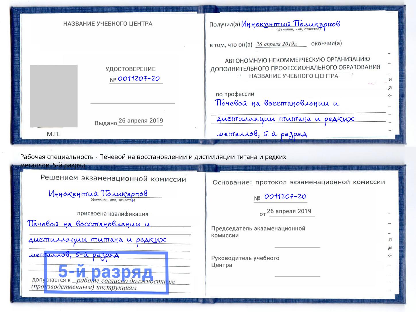 корочка 5-й разряд Печевой на восстановлении и дистилляции титана и редких металлов Беслан