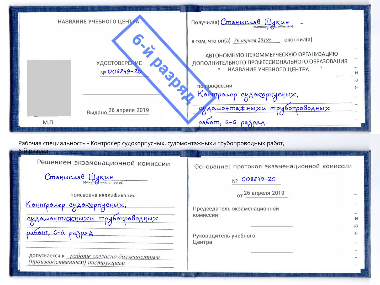 корочка 6-й разряд Контролер судокорпусных, судомонтажныхи трубопроводных работ Беслан