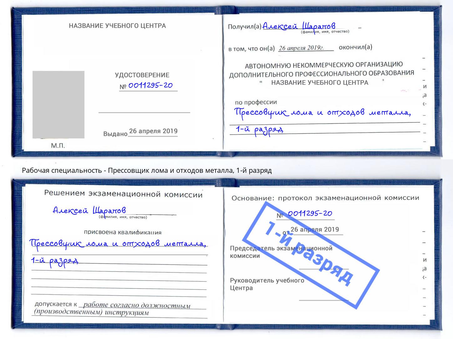 корочка 1-й разряд Прессовщик лома и отходов металла Беслан