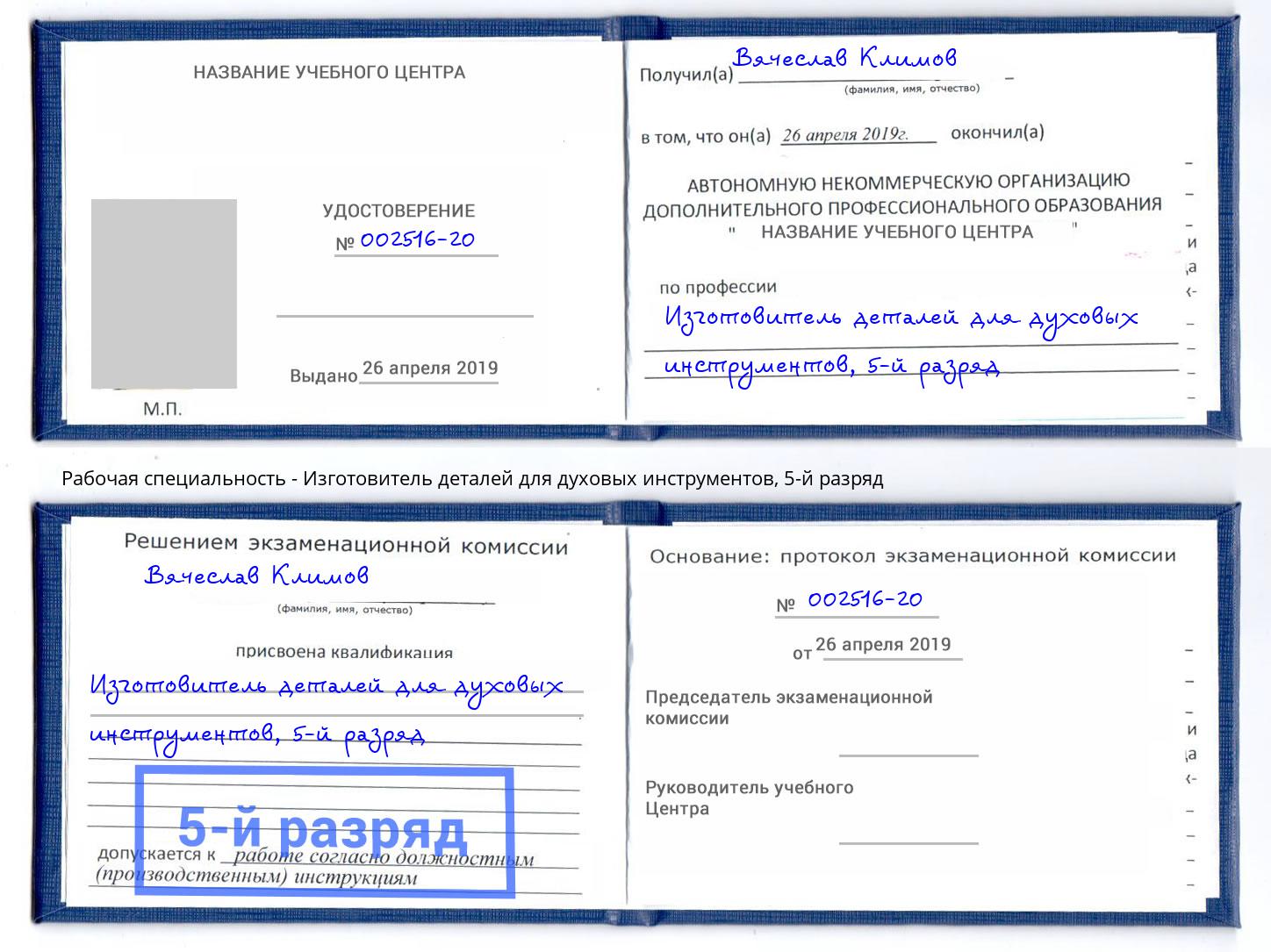 корочка 5-й разряд Изготовитель деталей для духовых инструментов Беслан