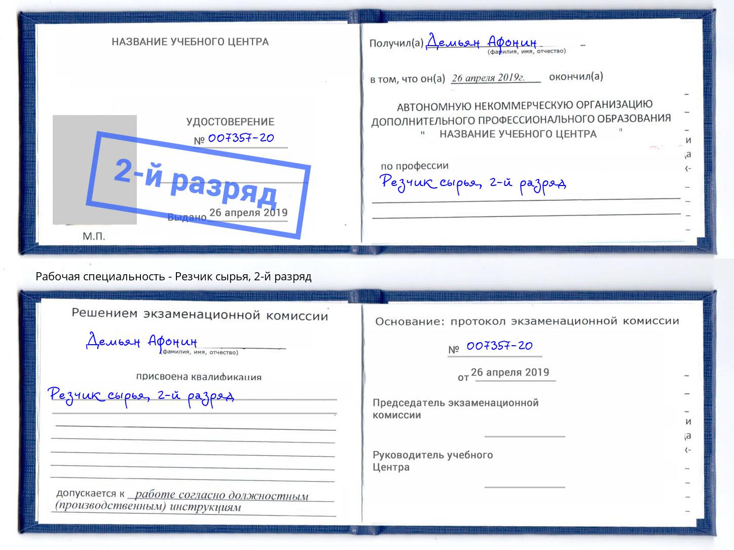 корочка 2-й разряд Резчик сырья Беслан