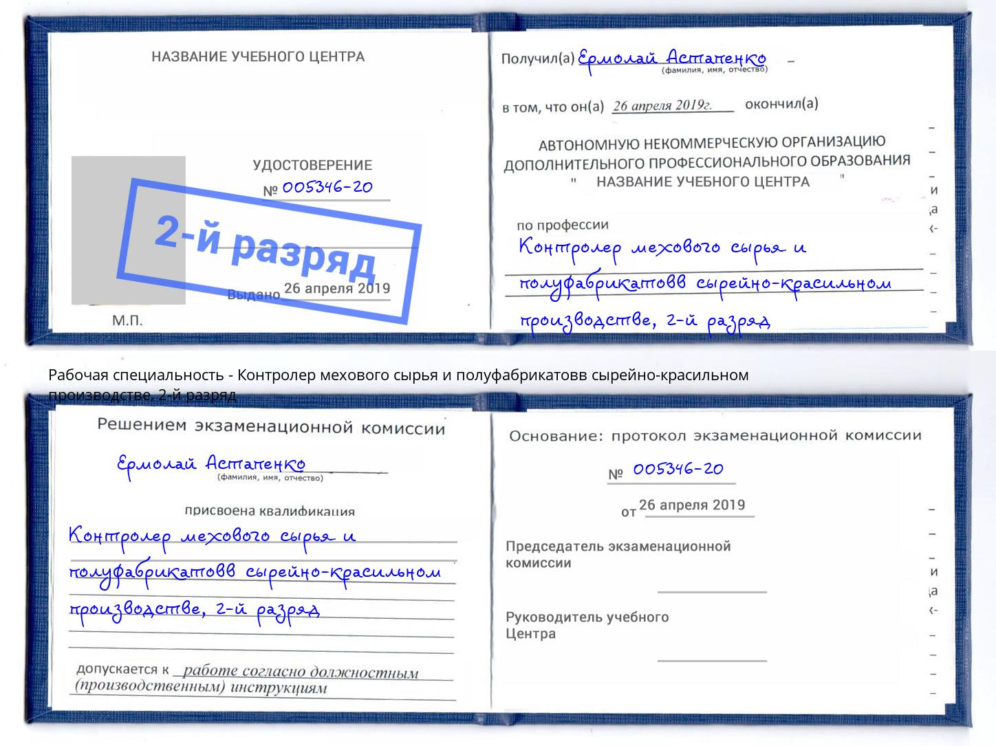 корочка 2-й разряд Контролер мехового сырья и полуфабрикатовв сырейно-красильном производстве Беслан