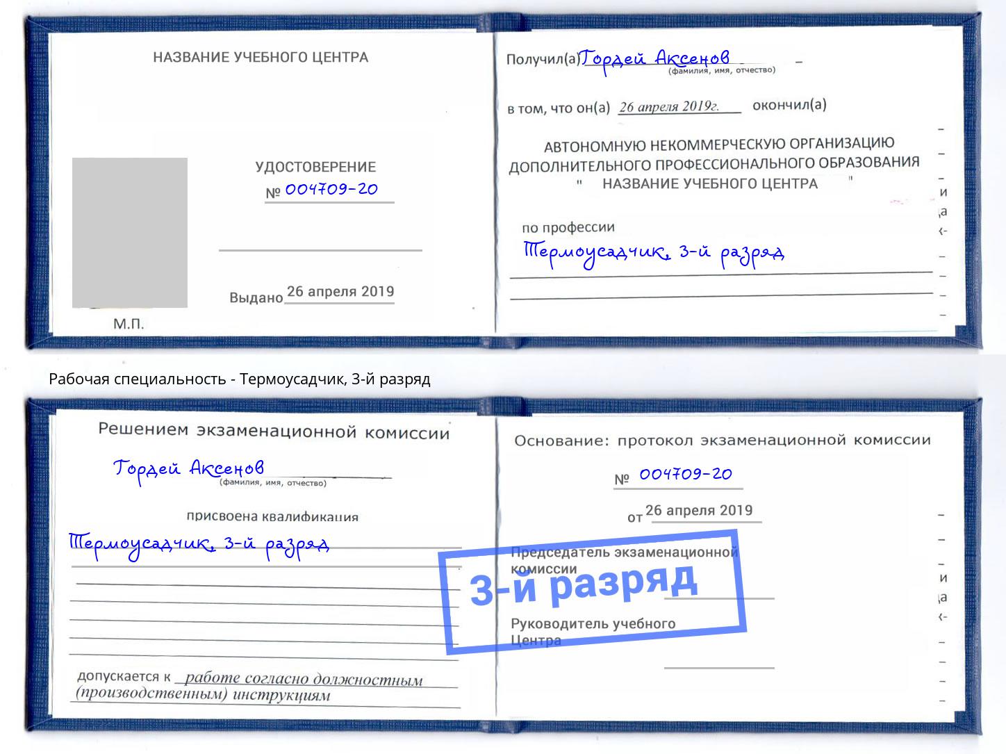 корочка 3-й разряд Термоусадчик Беслан