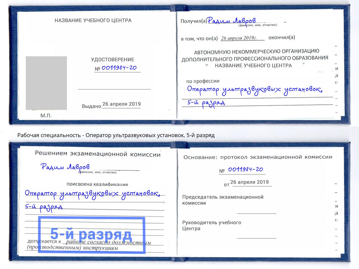 корочка 5-й разряд Оператор ультразвуковых установок Беслан