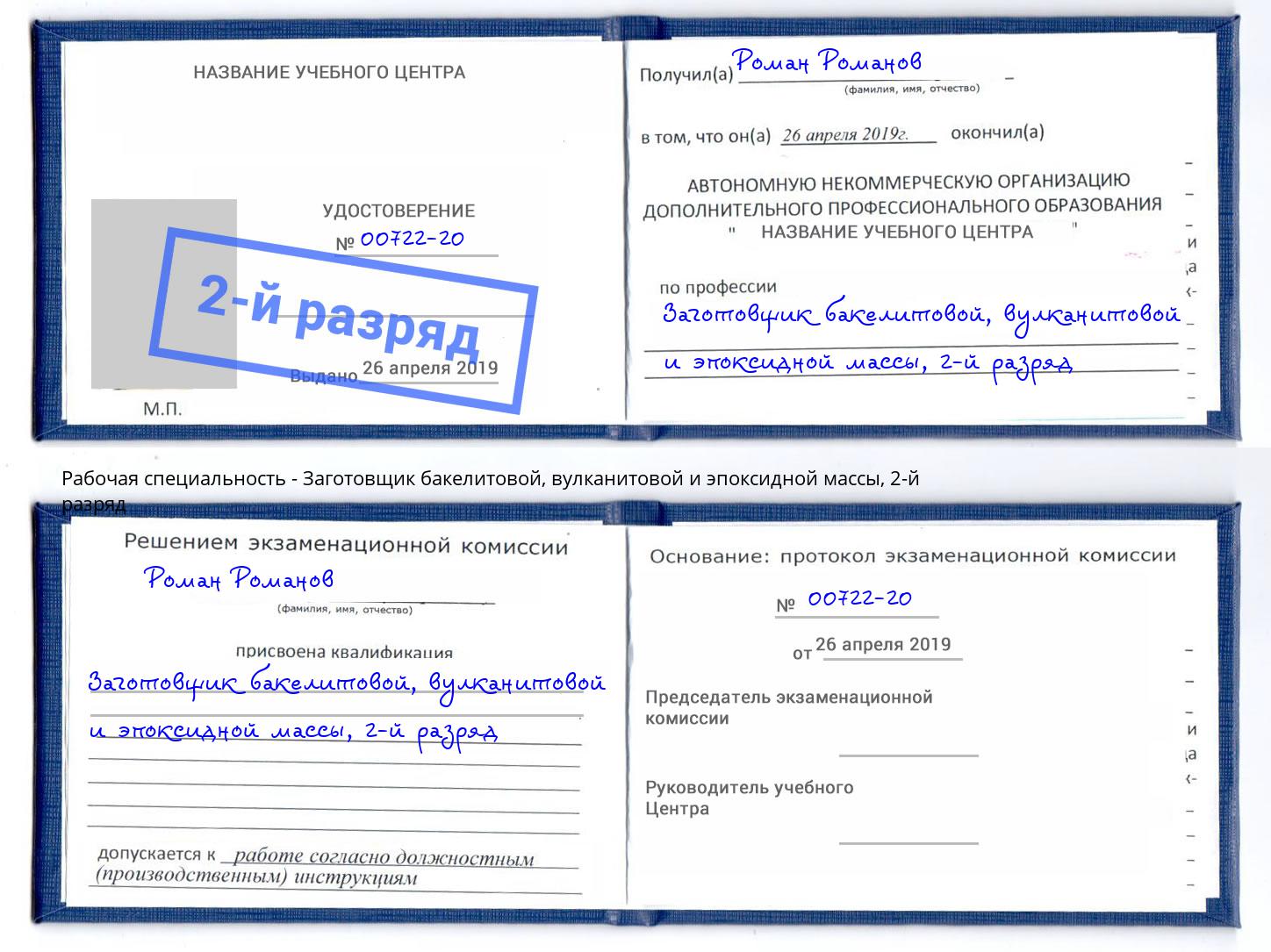 корочка 2-й разряд Заготовщик бакелитовой, вулканитовой и эпоксидной массы Беслан