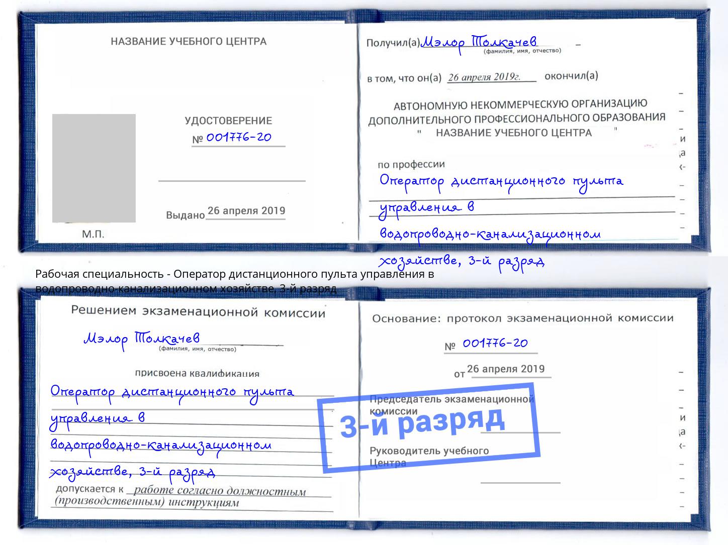 корочка 3-й разряд Оператор дистанционного пульта управления в водопроводно-канализационном хозяйстве Беслан