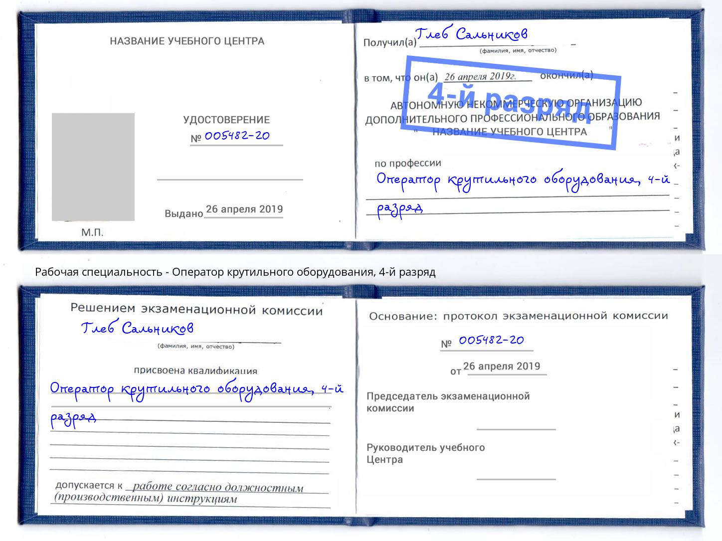 корочка 4-й разряд Оператор крутильного оборудования Беслан