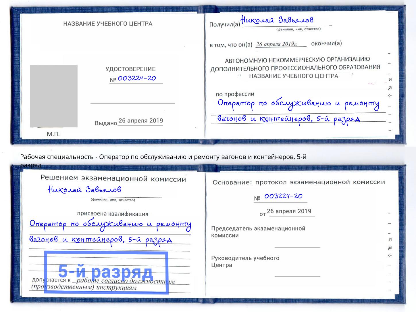 корочка 5-й разряд Оператор по обслуживанию и ремонту вагонов и контейнеров Беслан