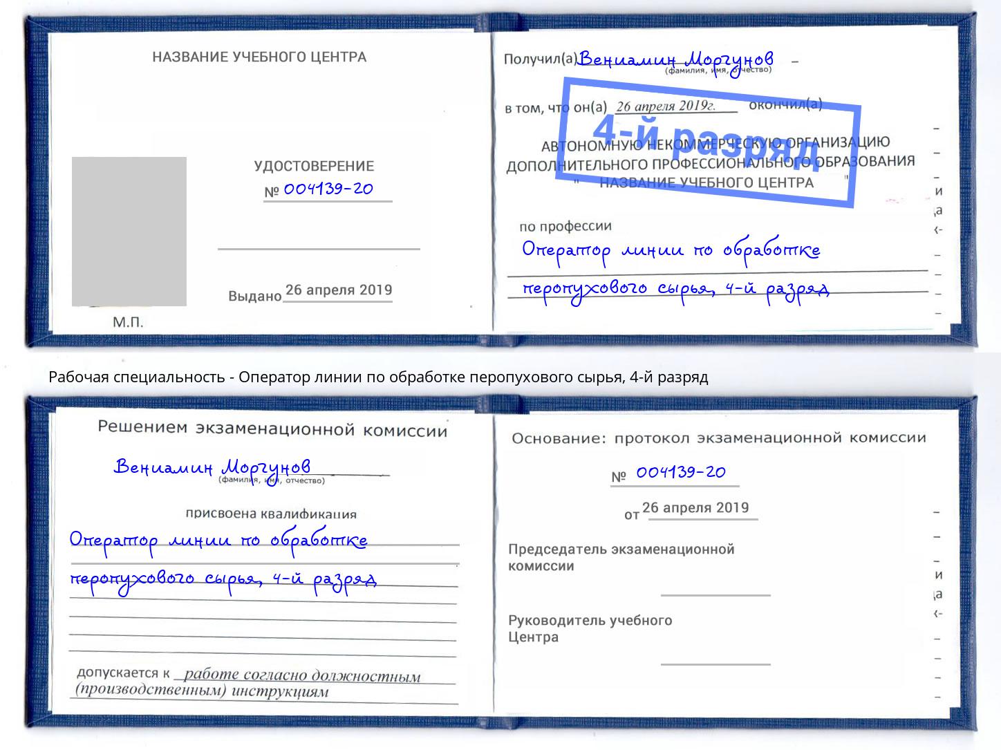 корочка 4-й разряд Оператор линии по обработке перопухового сырья Беслан