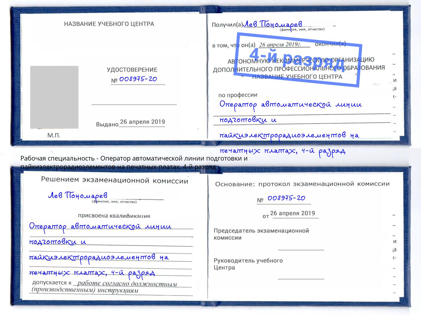 корочка 4-й разряд Оператор автоматической линии подготовки и пайкиэлектрорадиоэлементов на печатных платах Беслан