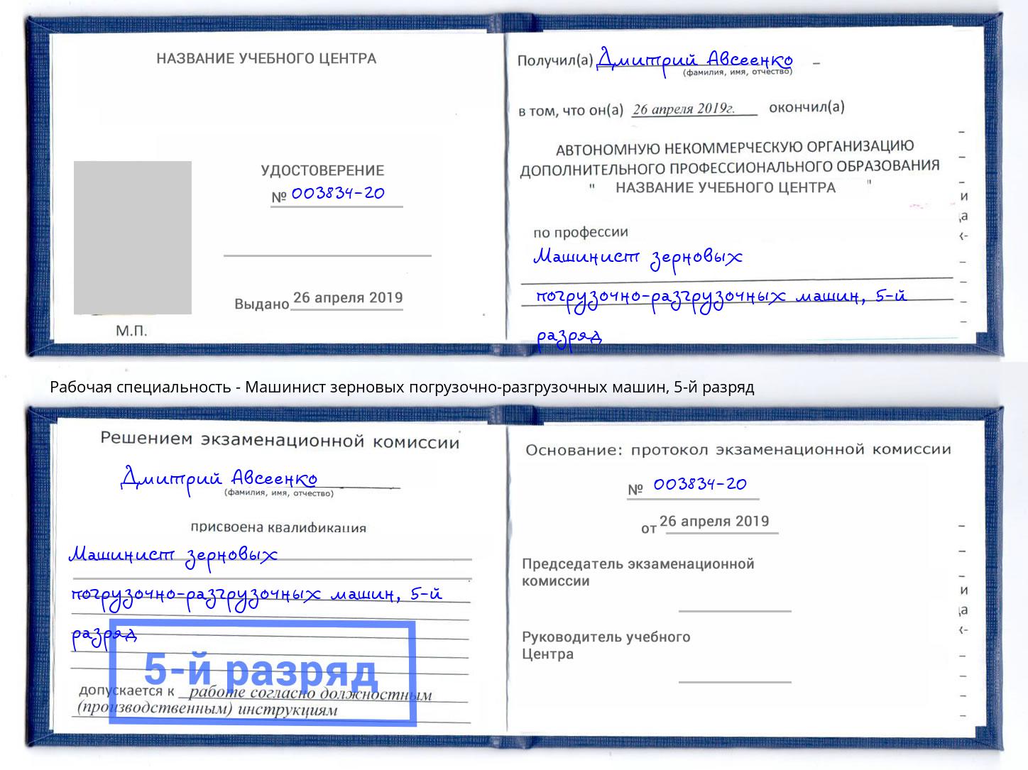 корочка 5-й разряд Машинист зерновых погрузочно-разгрузочных машин Беслан