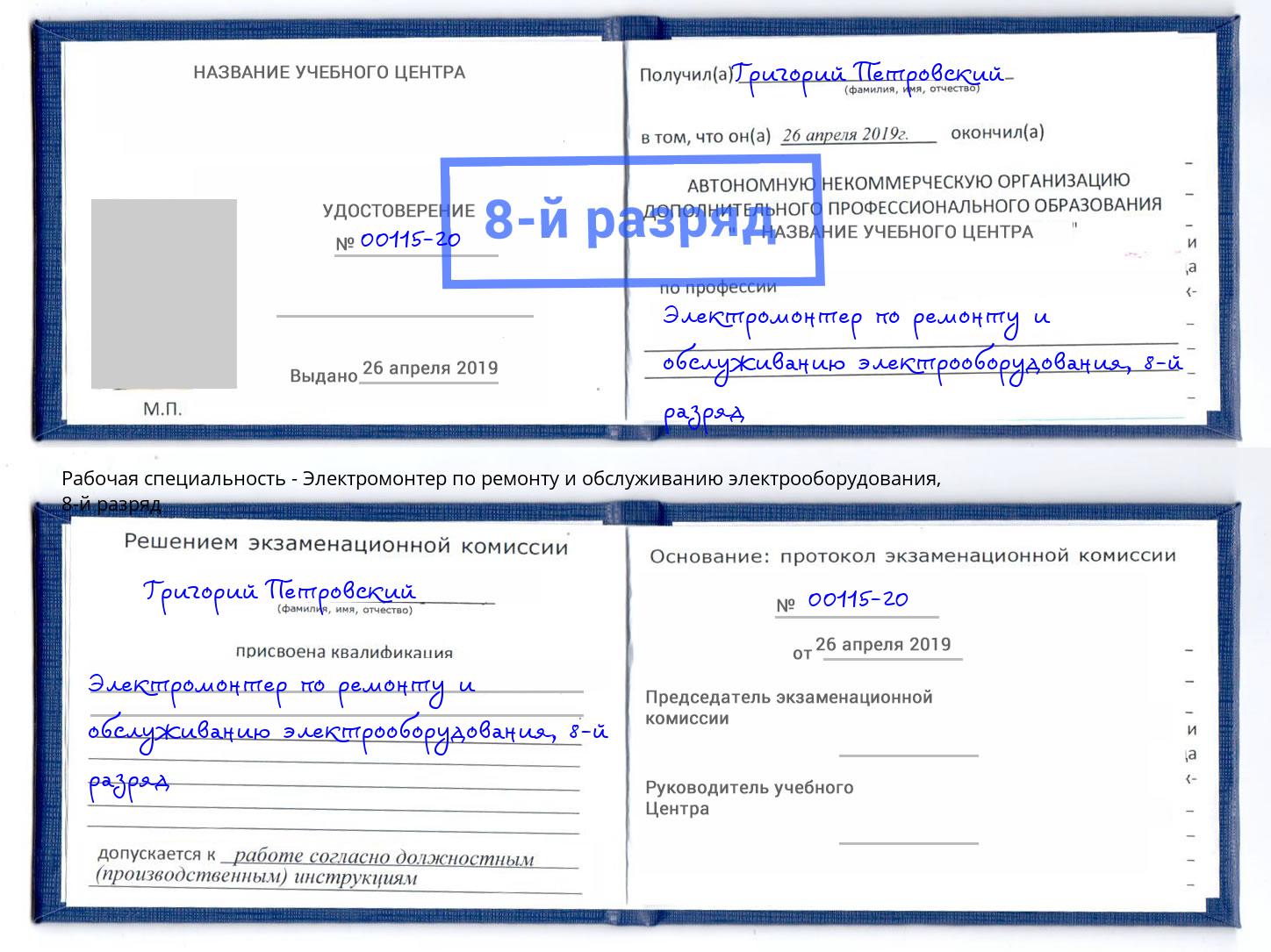 корочка 8-й разряд Электромонтер по ремонту и обслуживанию электрооборудования Беслан