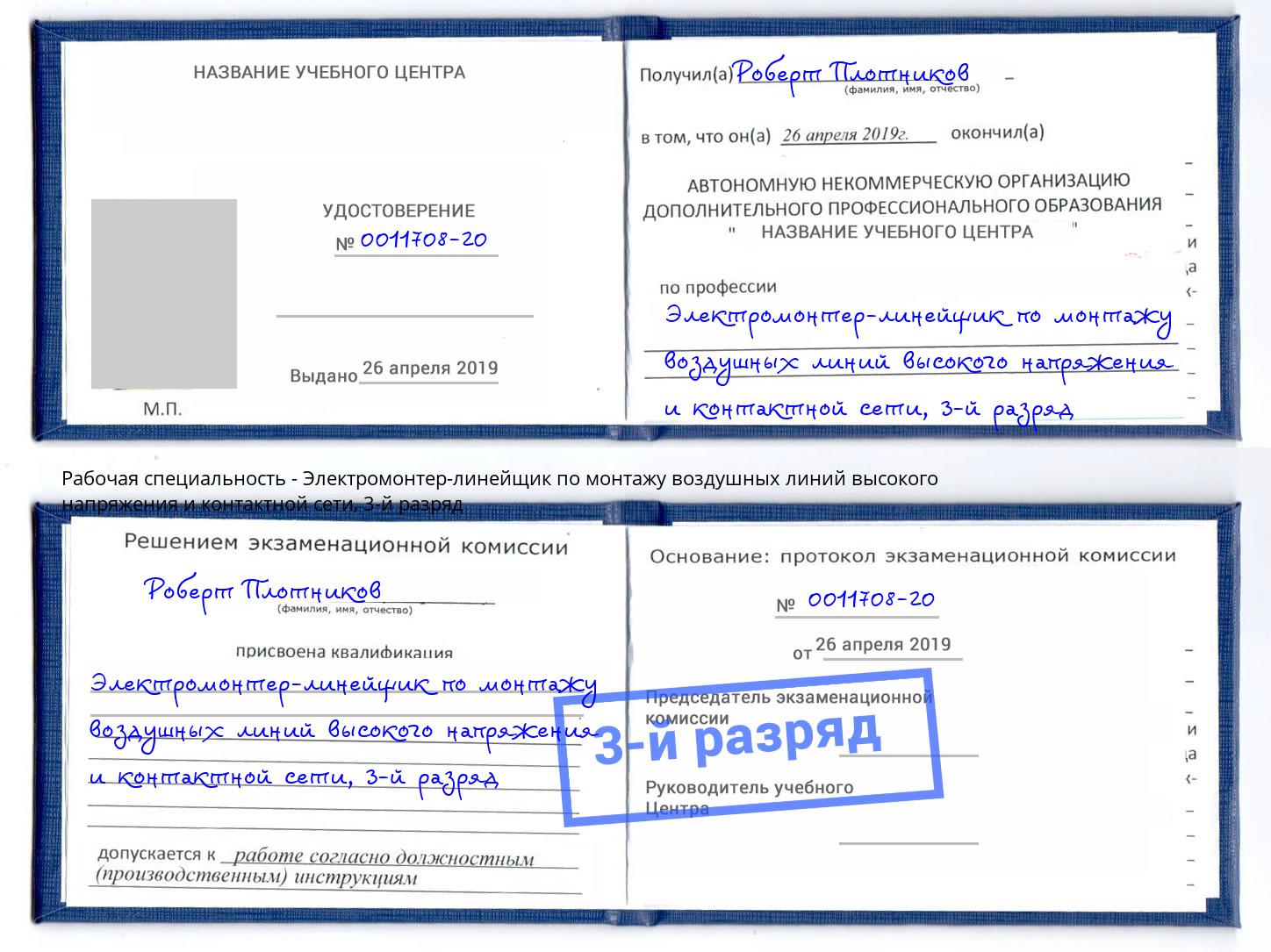 корочка 3-й разряд Электромонтер-линейщик по монтажу воздушных линий высокого напряжения и контактной сети Беслан