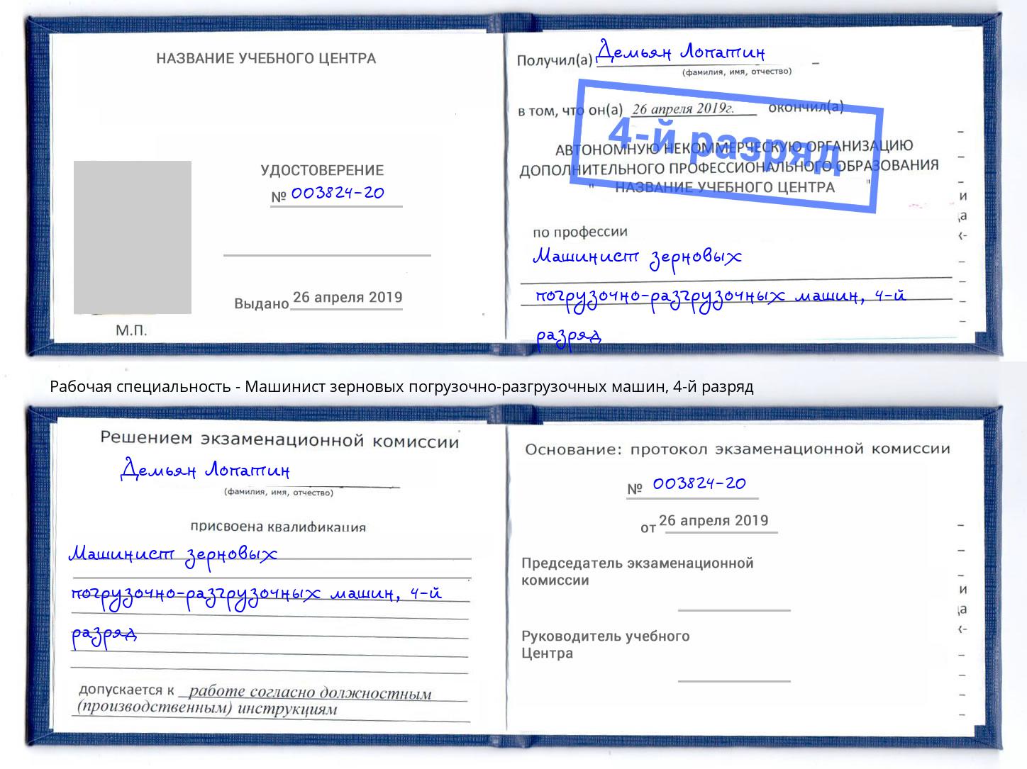 корочка 4-й разряд Машинист зерновых погрузочно-разгрузочных машин Беслан