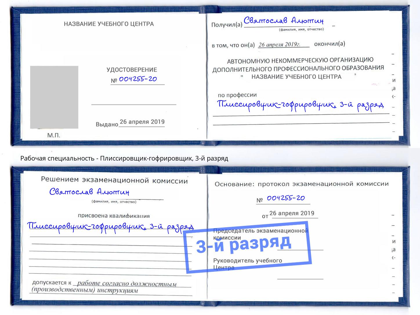 корочка 3-й разряд Плиссировщик-гофрировщик Беслан