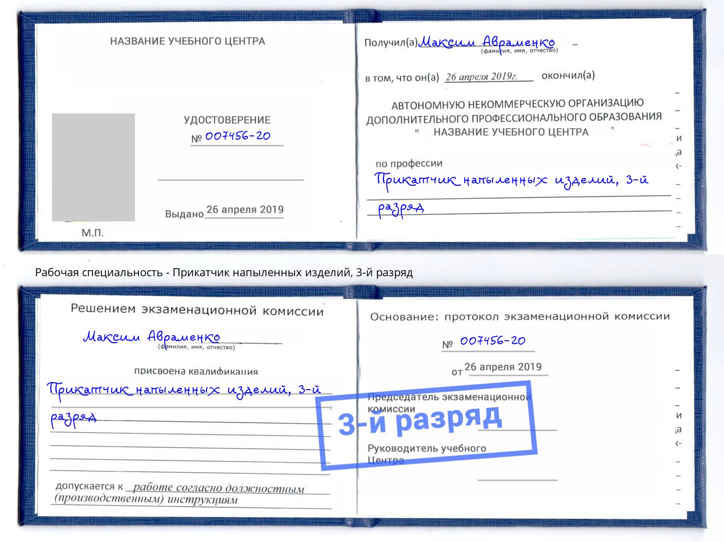 корочка 3-й разряд Прикатчик напыленных изделий Беслан