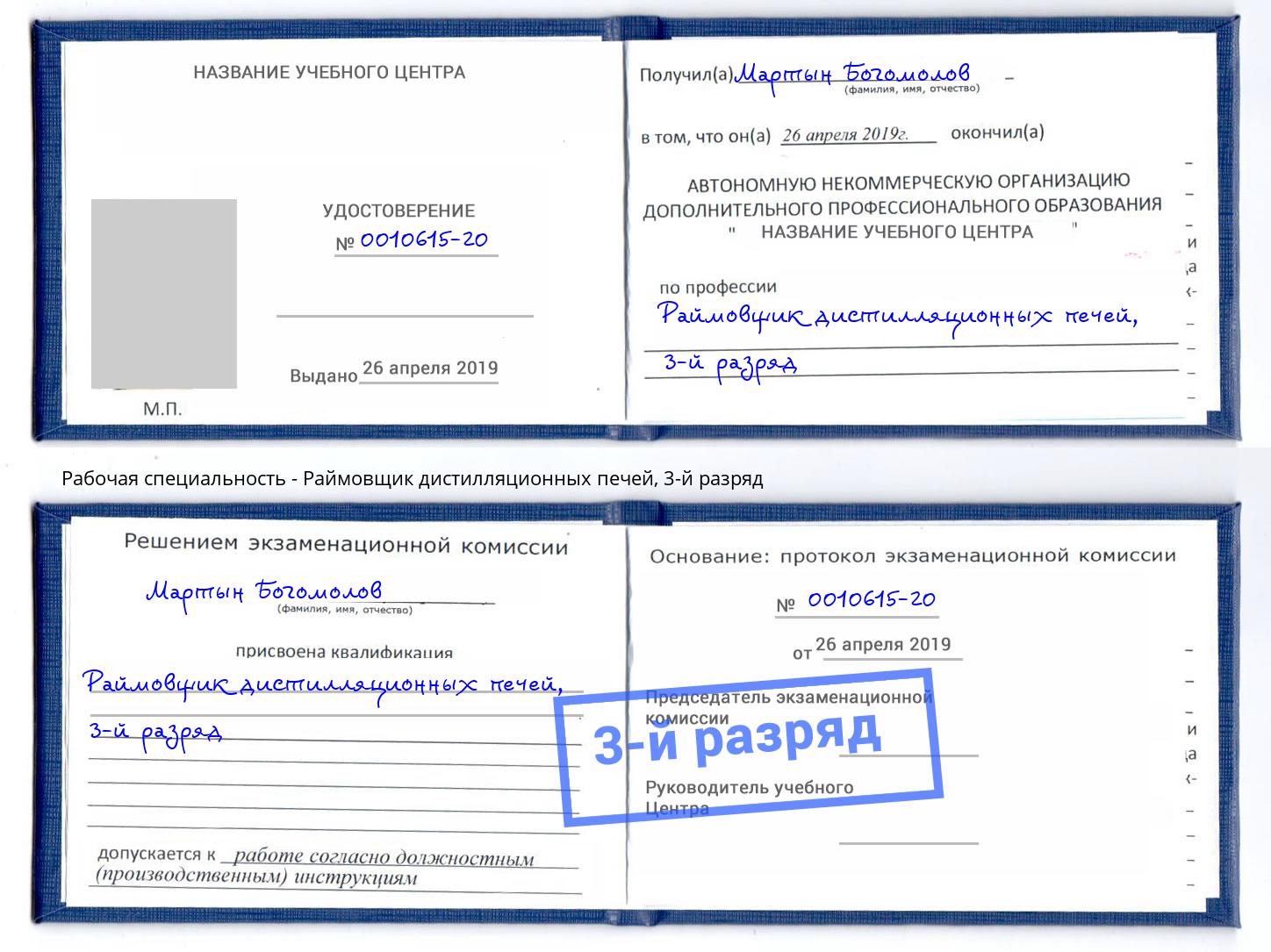 корочка 3-й разряд Раймовщик дистилляционных печей Беслан