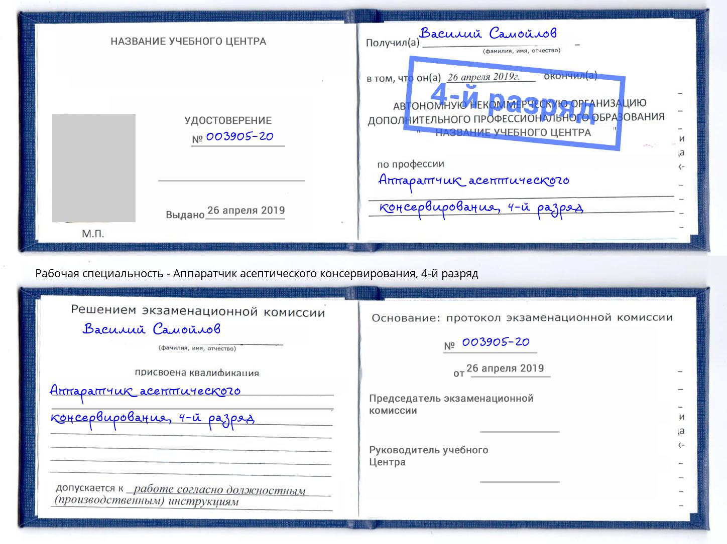 корочка 4-й разряд Аппаратчик асептического консервирования Беслан