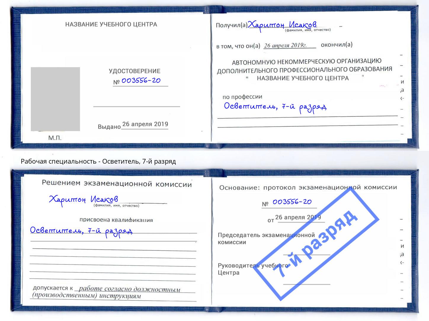 корочка 7-й разряд Осветитель Беслан