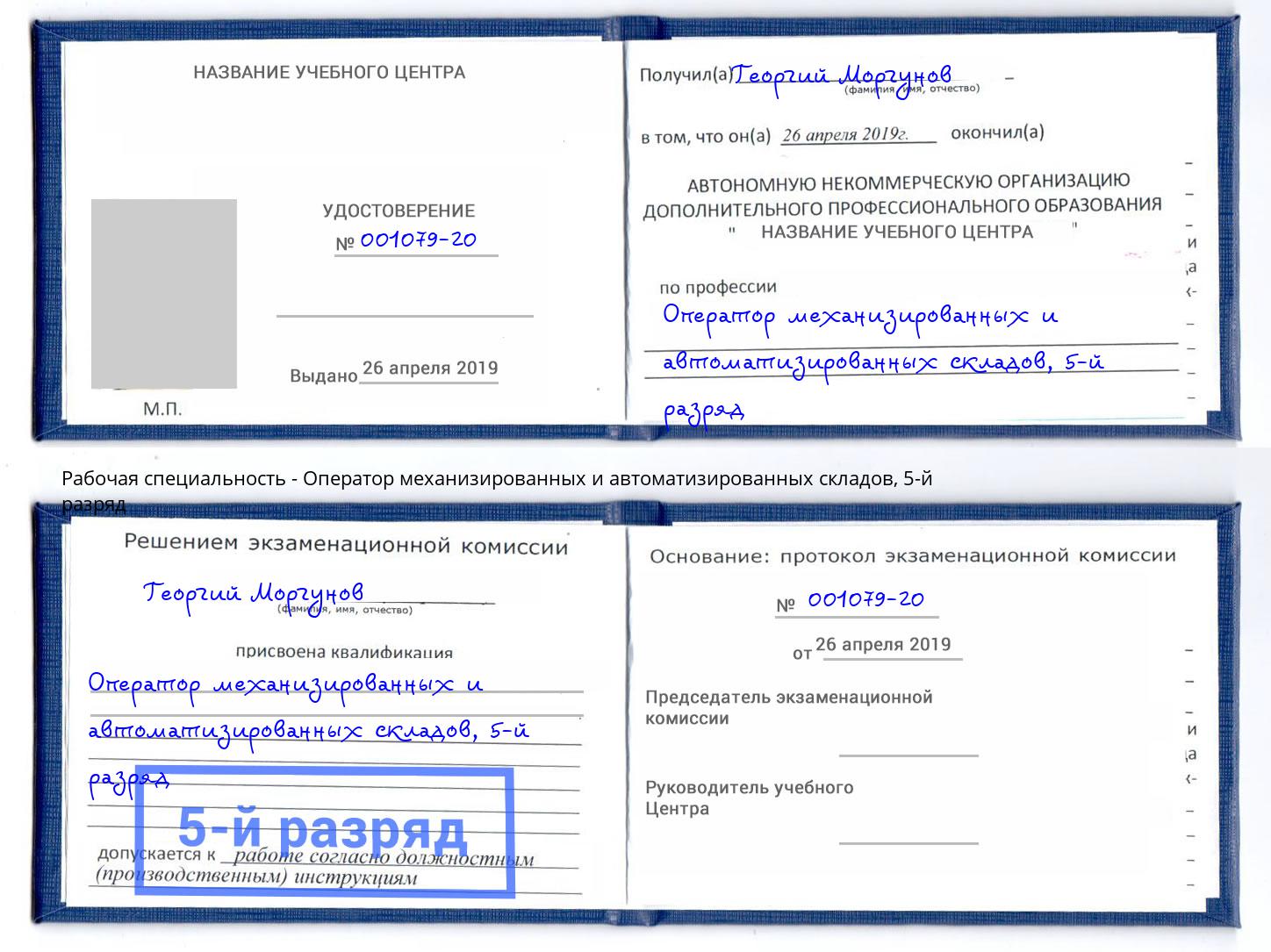 корочка 5-й разряд Оператор механизированных и автоматизированных складов Беслан