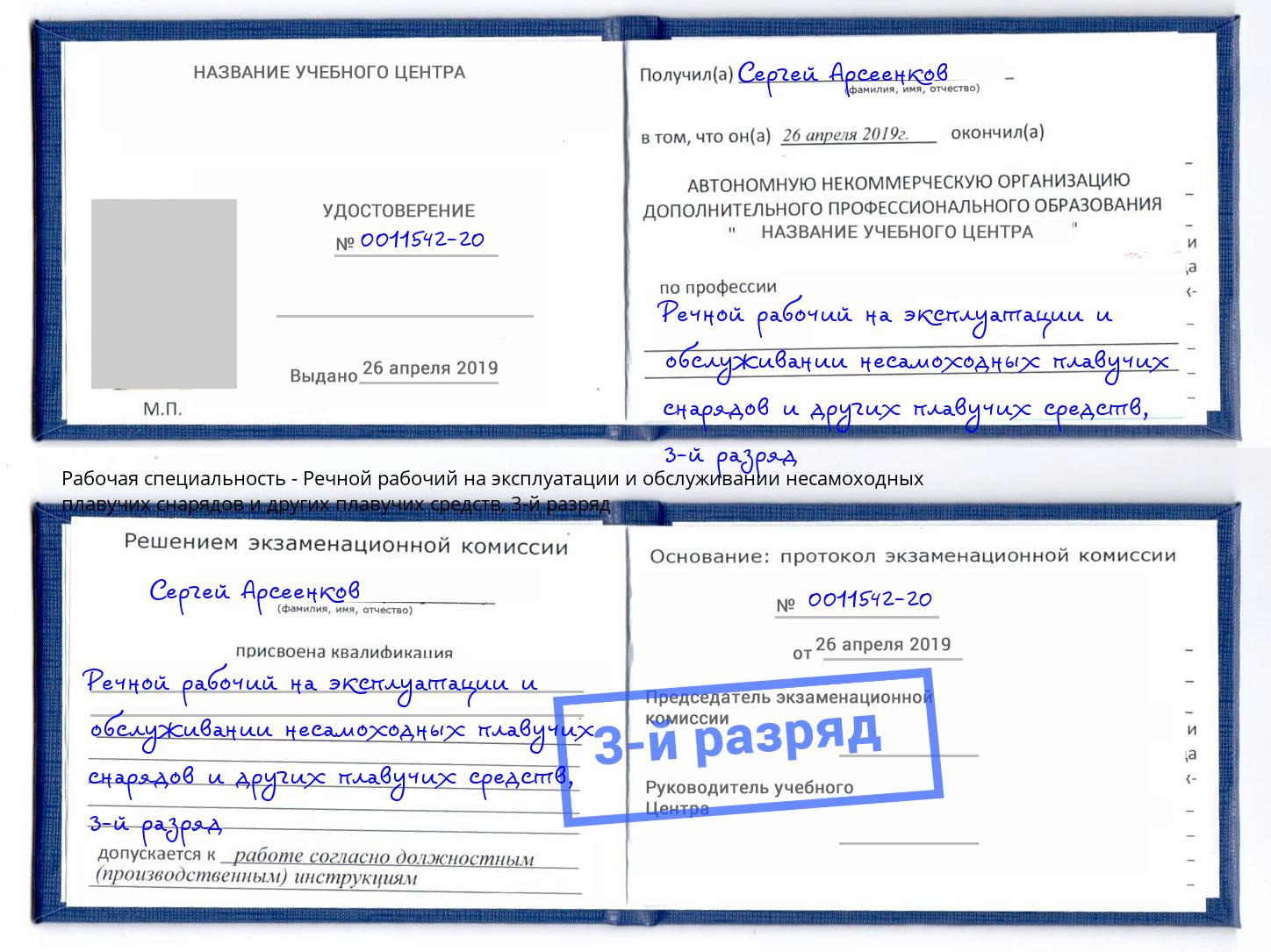 корочка 3-й разряд Речной рабочий на эксплуатации и обслуживании несамоходных плавучих снарядов и других плавучих средств Беслан