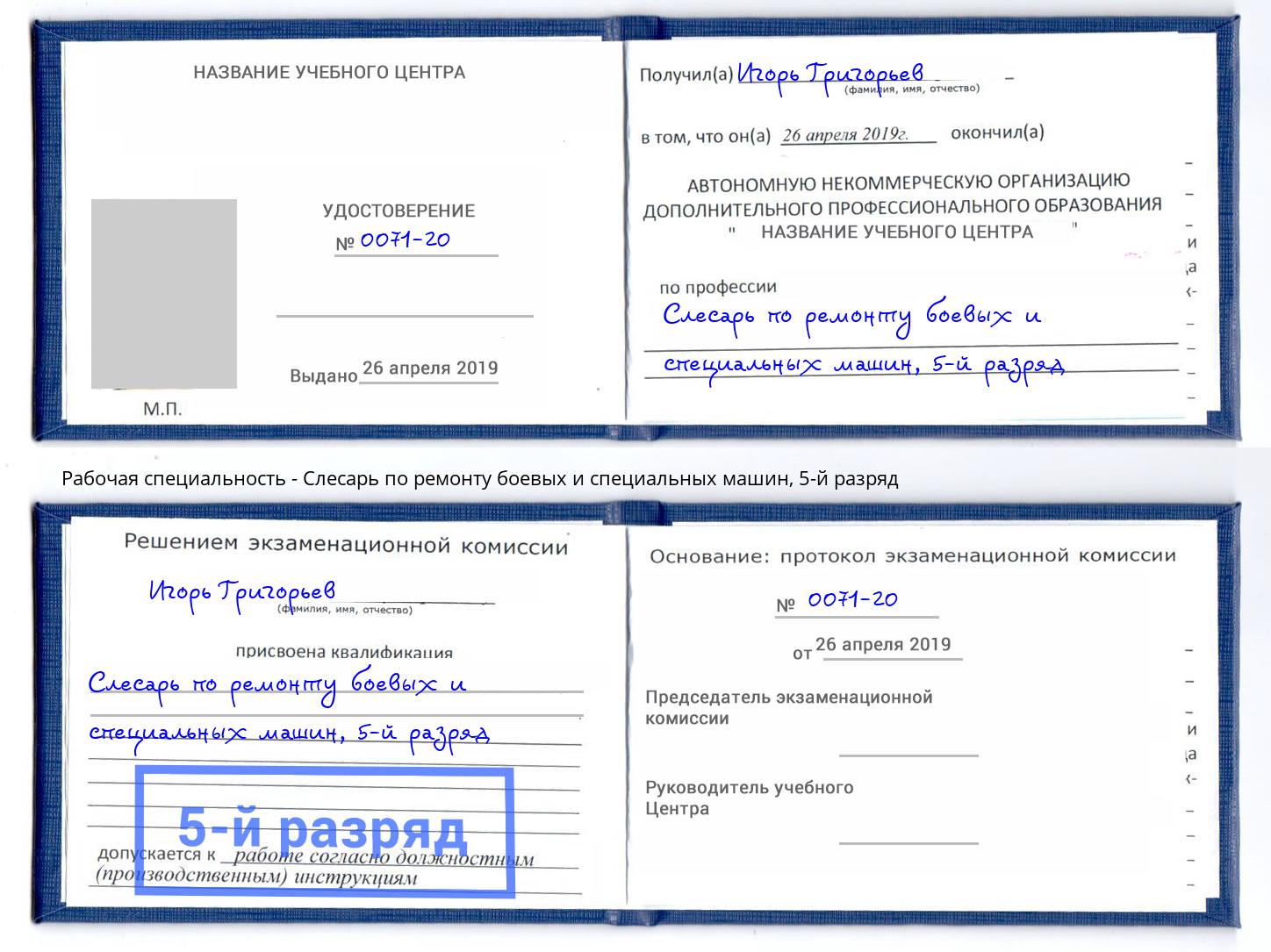 корочка 5-й разряд Слесарь по ремонту боевых и специальных машин Беслан