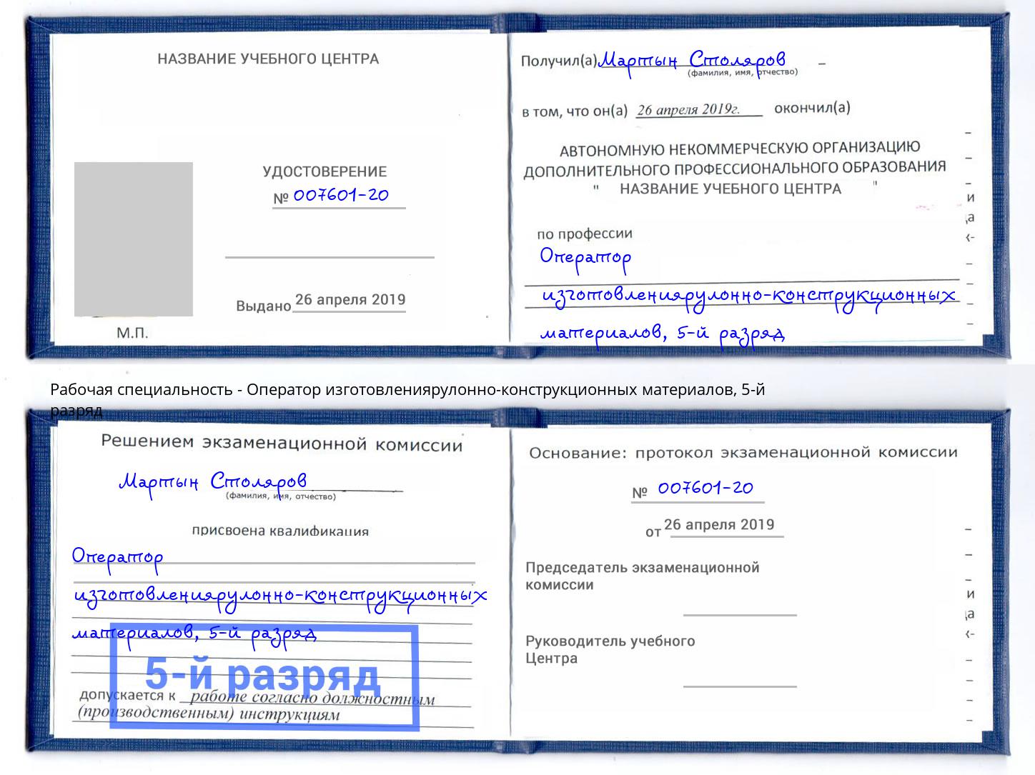 корочка 5-й разряд Оператор изготовлениярулонно-конструкционных материалов Беслан