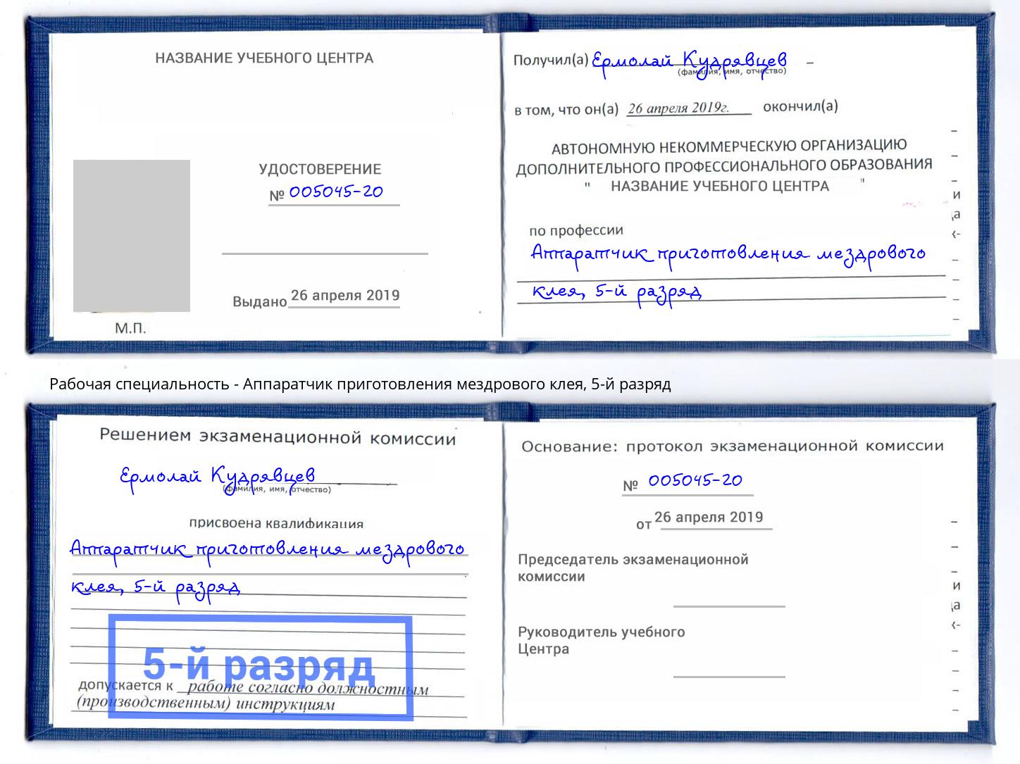 корочка 5-й разряд Аппаратчик приготовления мездрового клея Беслан