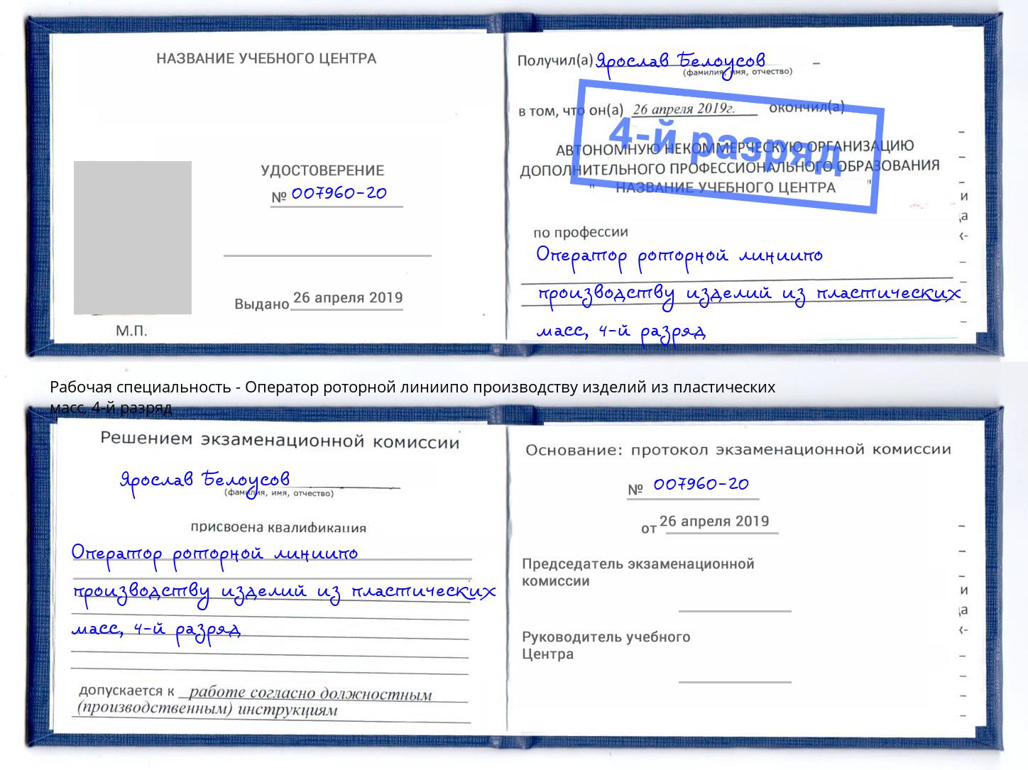 корочка 4-й разряд Оператор роторной линиипо производству изделий из пластических масс Беслан