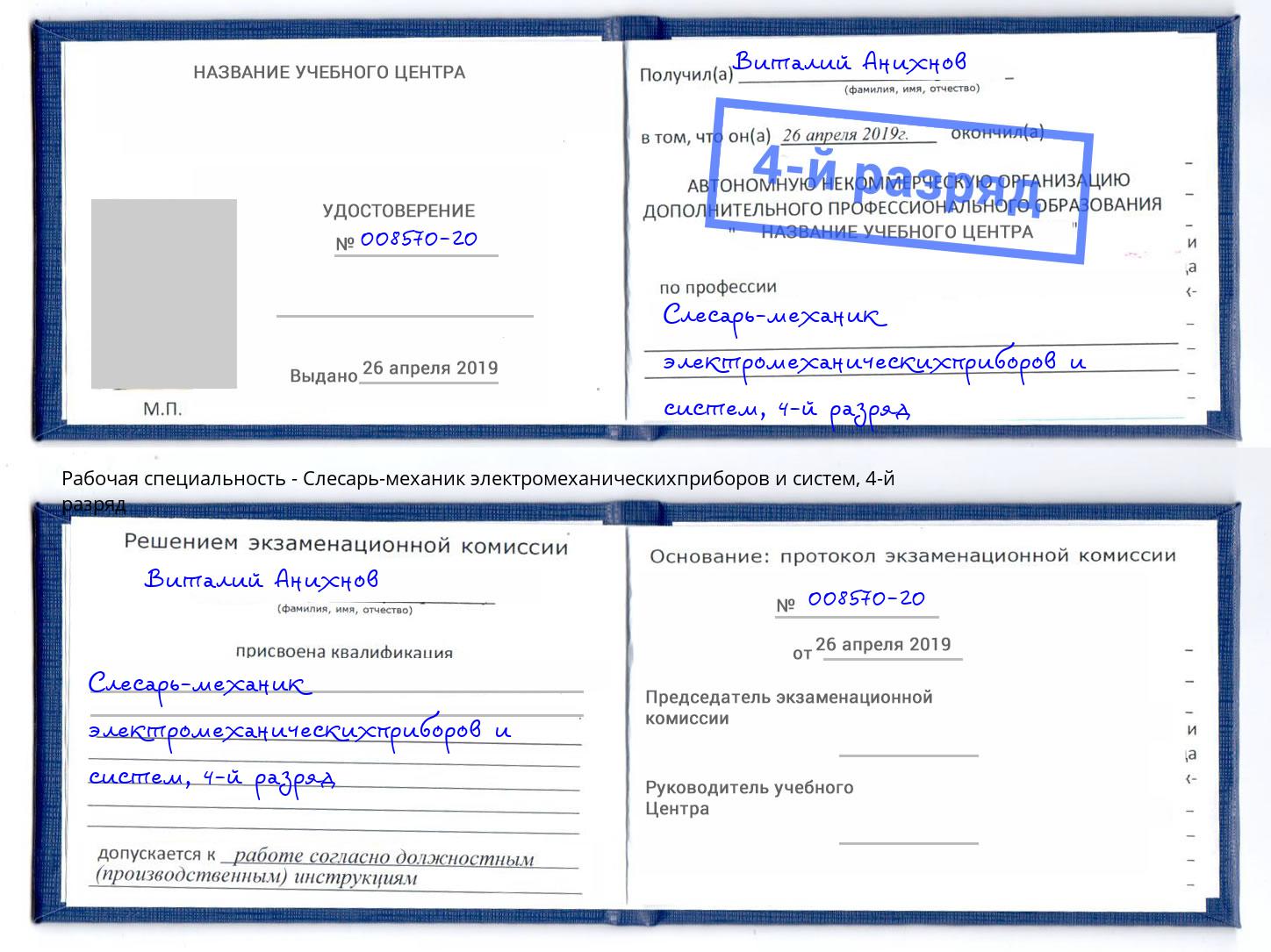 корочка 4-й разряд Слесарь-механик электромеханическихприборов и систем Беслан