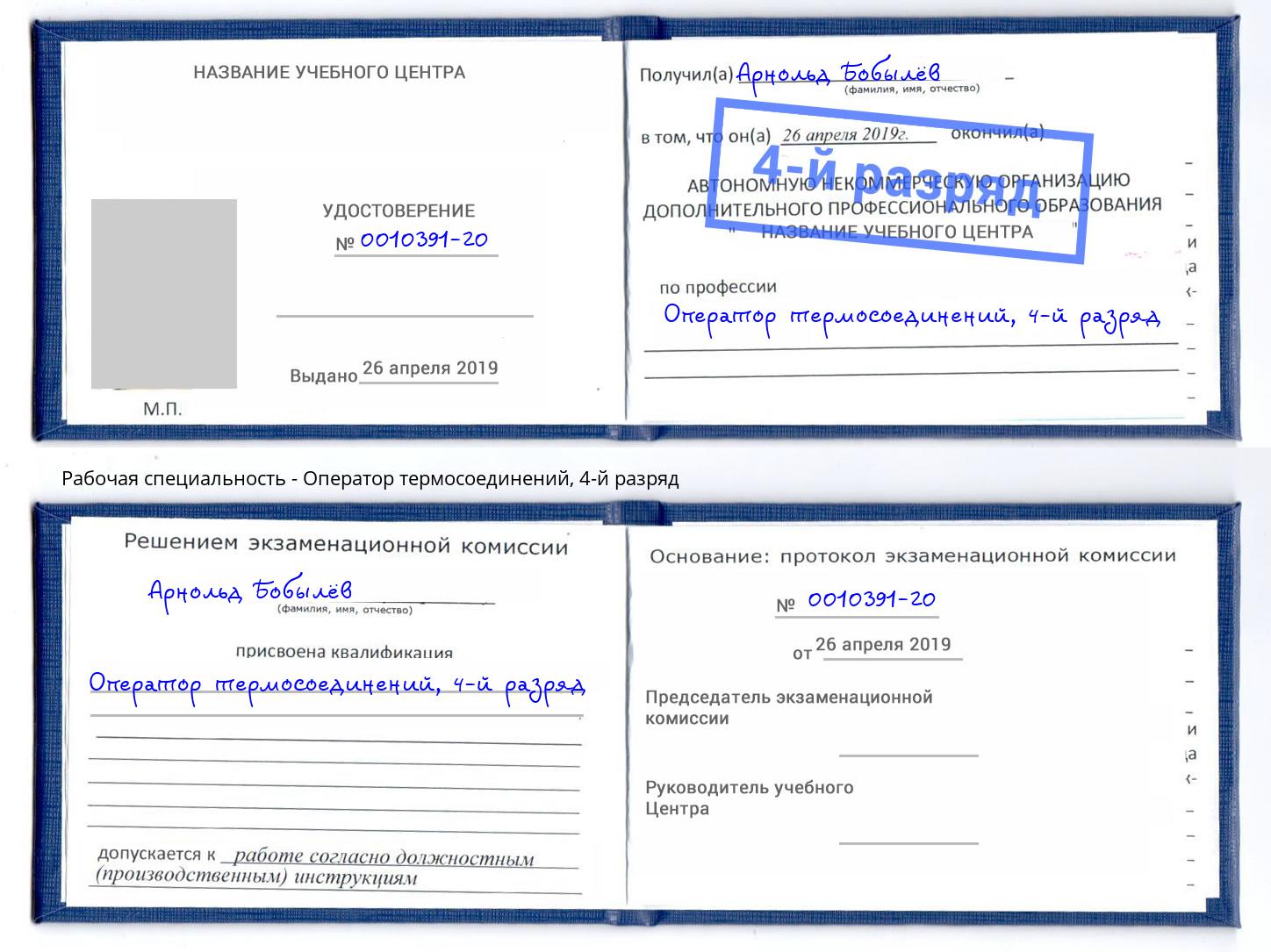 корочка 4-й разряд Оператор термосоединений Беслан