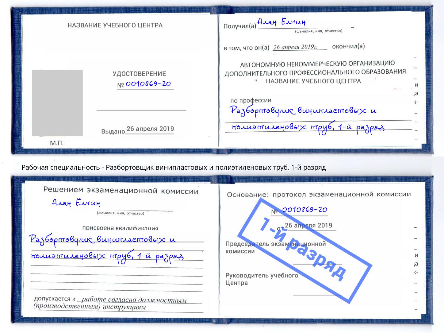 корочка 1-й разряд Разбортовщик винипластовых и полиэтиленовых труб Беслан