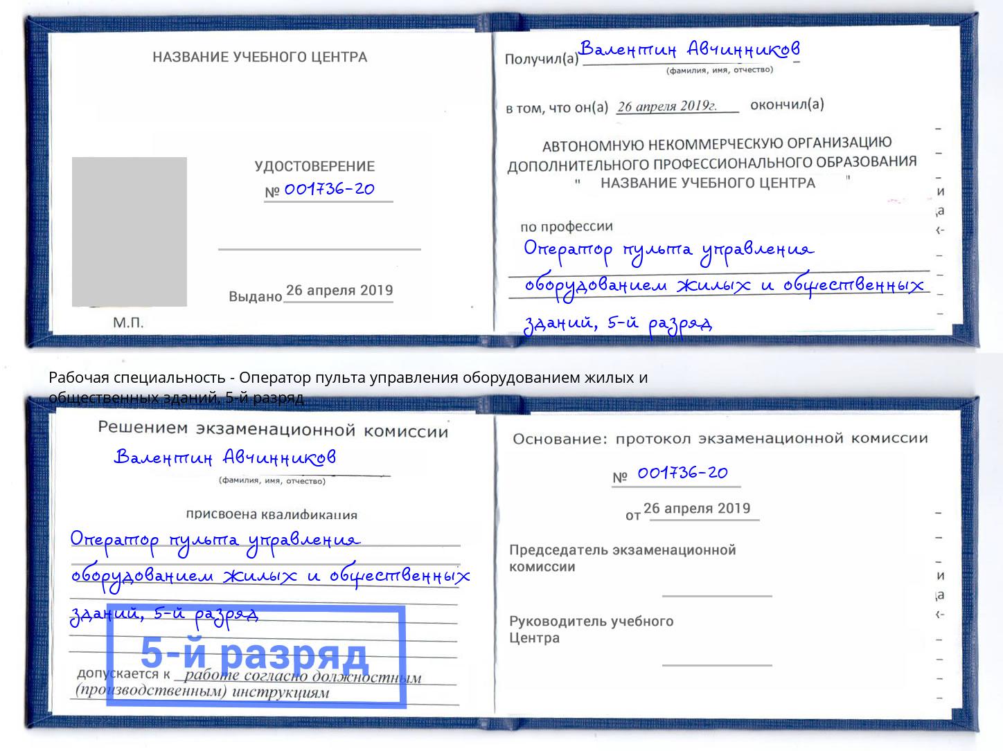 корочка 5-й разряд Оператор пульта управления оборудованием жилых и общественных зданий Беслан
