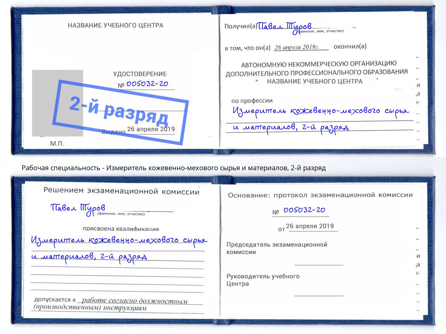 корочка 2-й разряд Измеритель кожевенно-мехового сырья и материалов Беслан