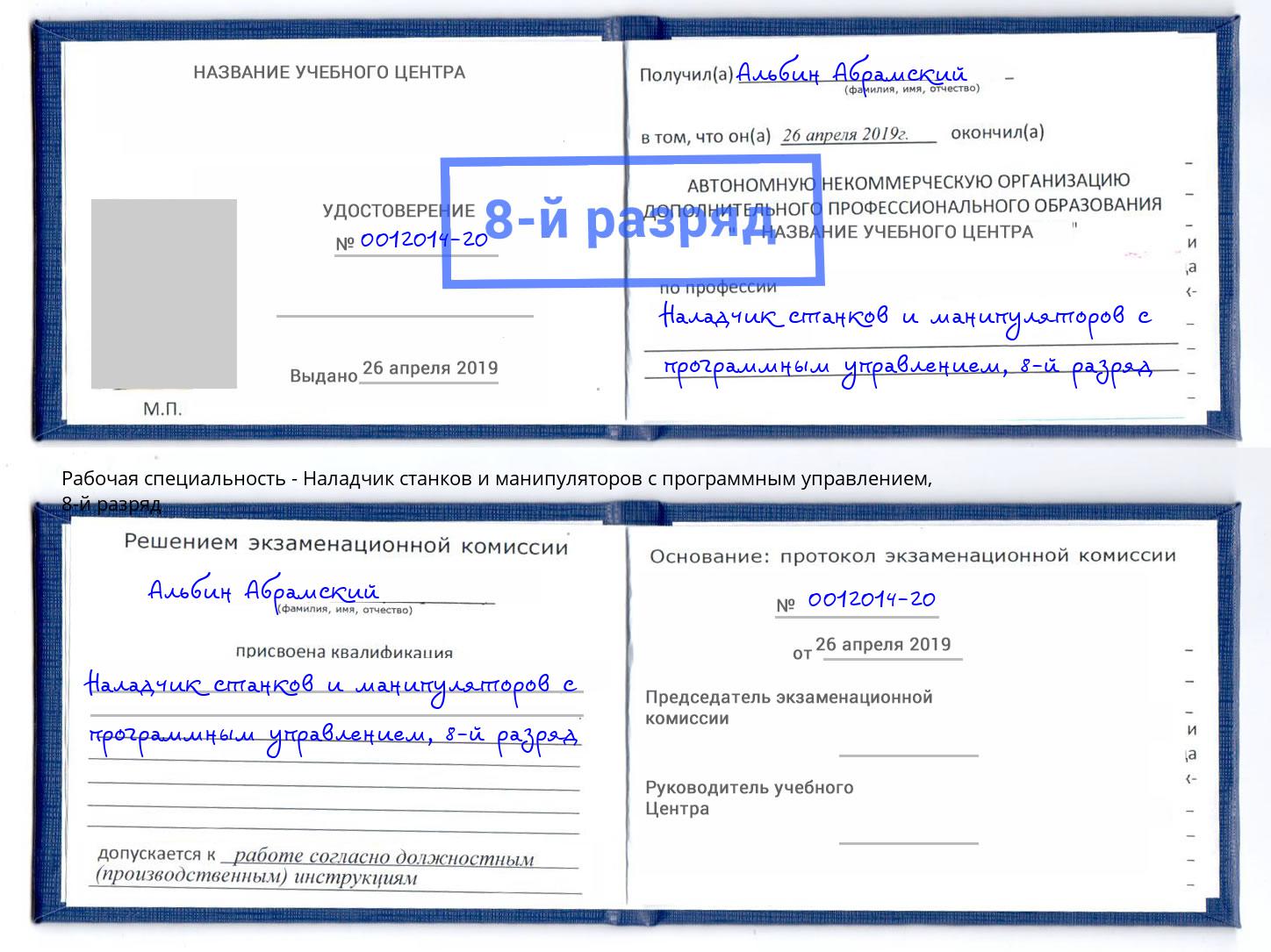 корочка 8-й разряд Наладчик станков и манипуляторов с программным управлением Беслан