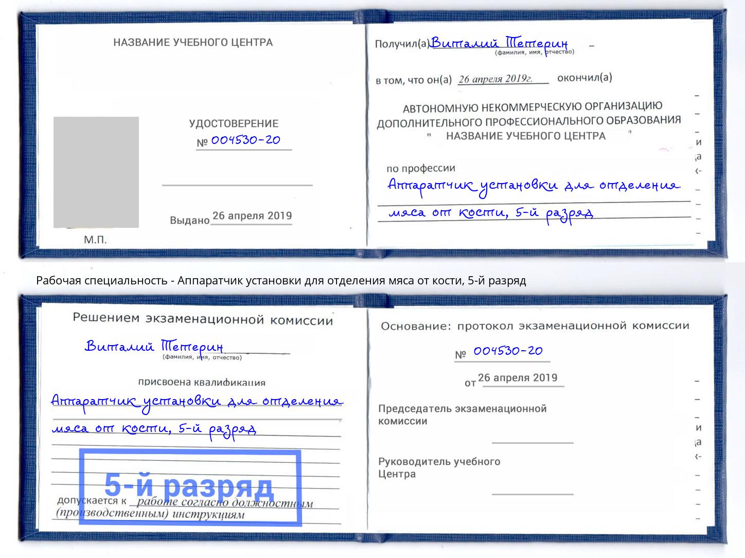 корочка 5-й разряд Аппаратчик установки для отделения мяса от кости Беслан