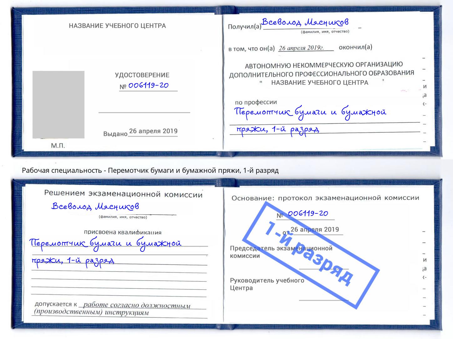 корочка 1-й разряд Перемотчик бумаги и бумажной пряжи Беслан