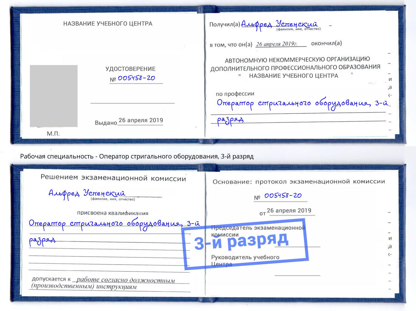 корочка 3-й разряд Оператор стригального оборудования Беслан