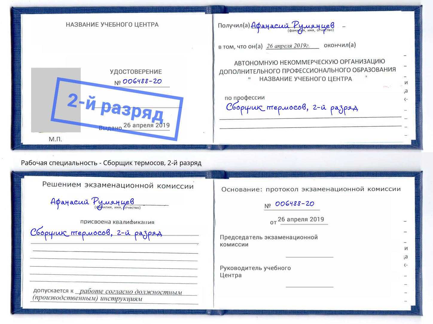 корочка 2-й разряд Сборщик термосов Беслан