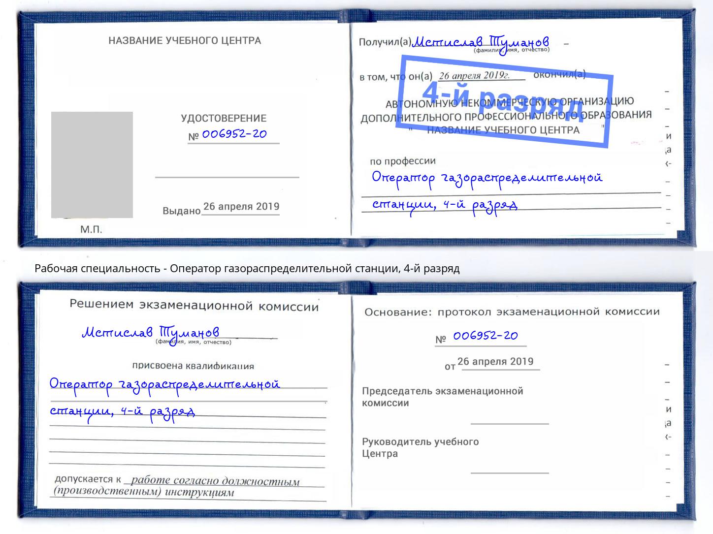 корочка 4-й разряд Оператор газораспределительной станции Беслан