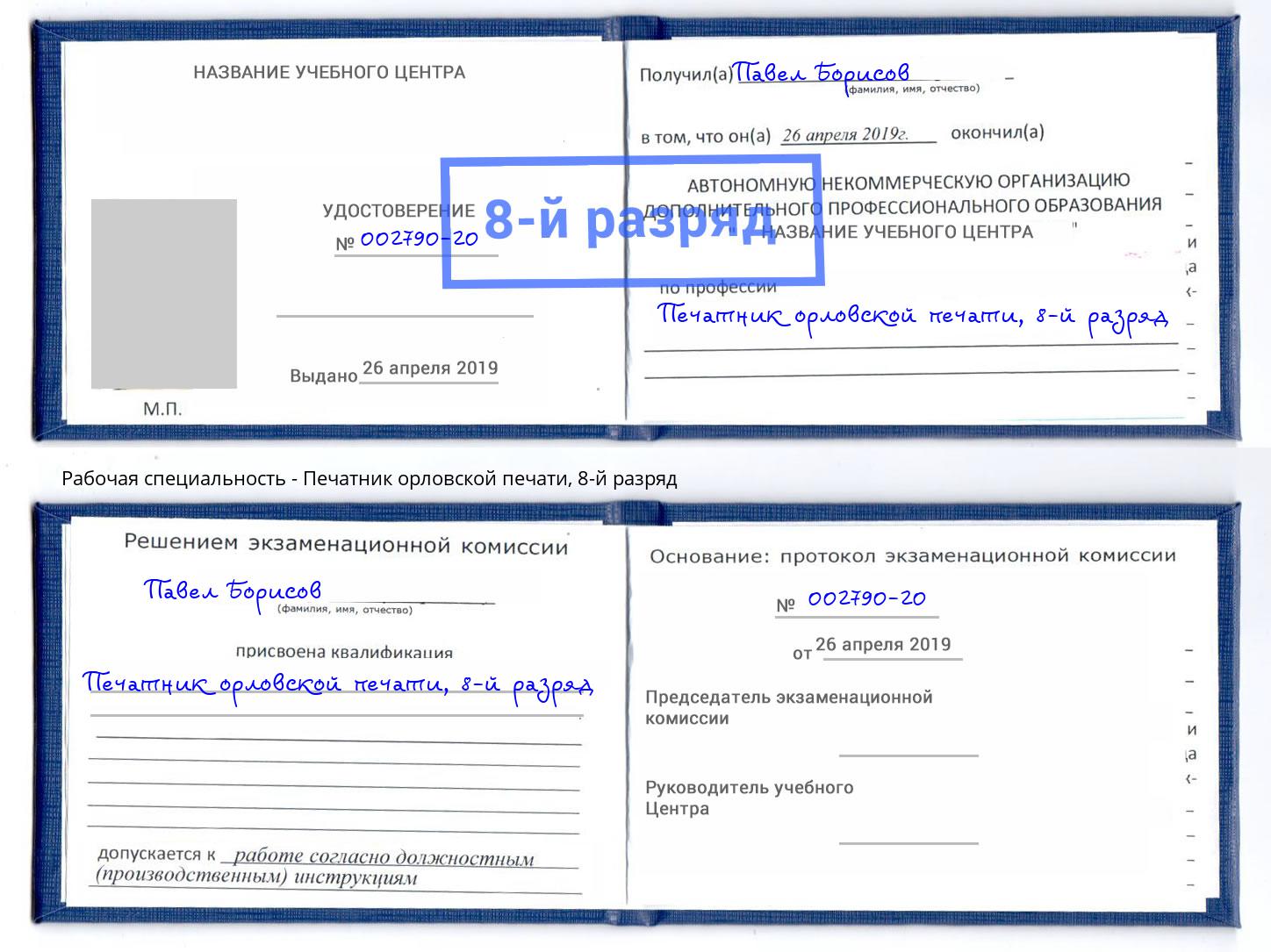 корочка 8-й разряд Печатник орловской печати Беслан