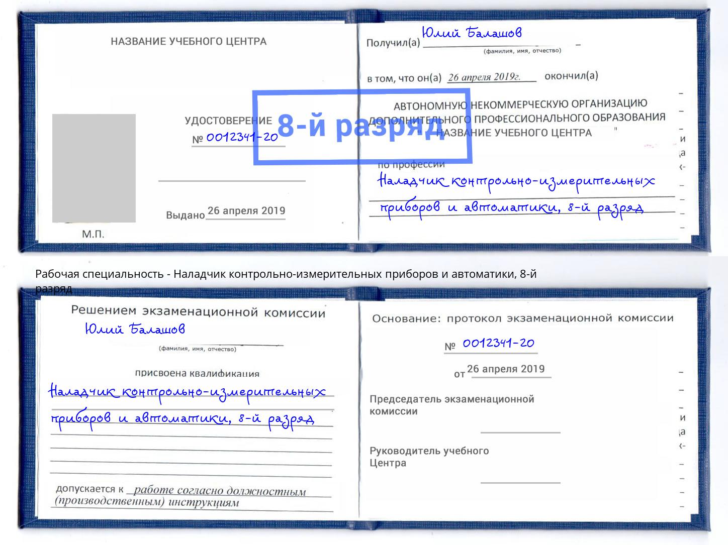 корочка 8-й разряд Наладчик контрольно-измерительных приборов и автоматики Беслан