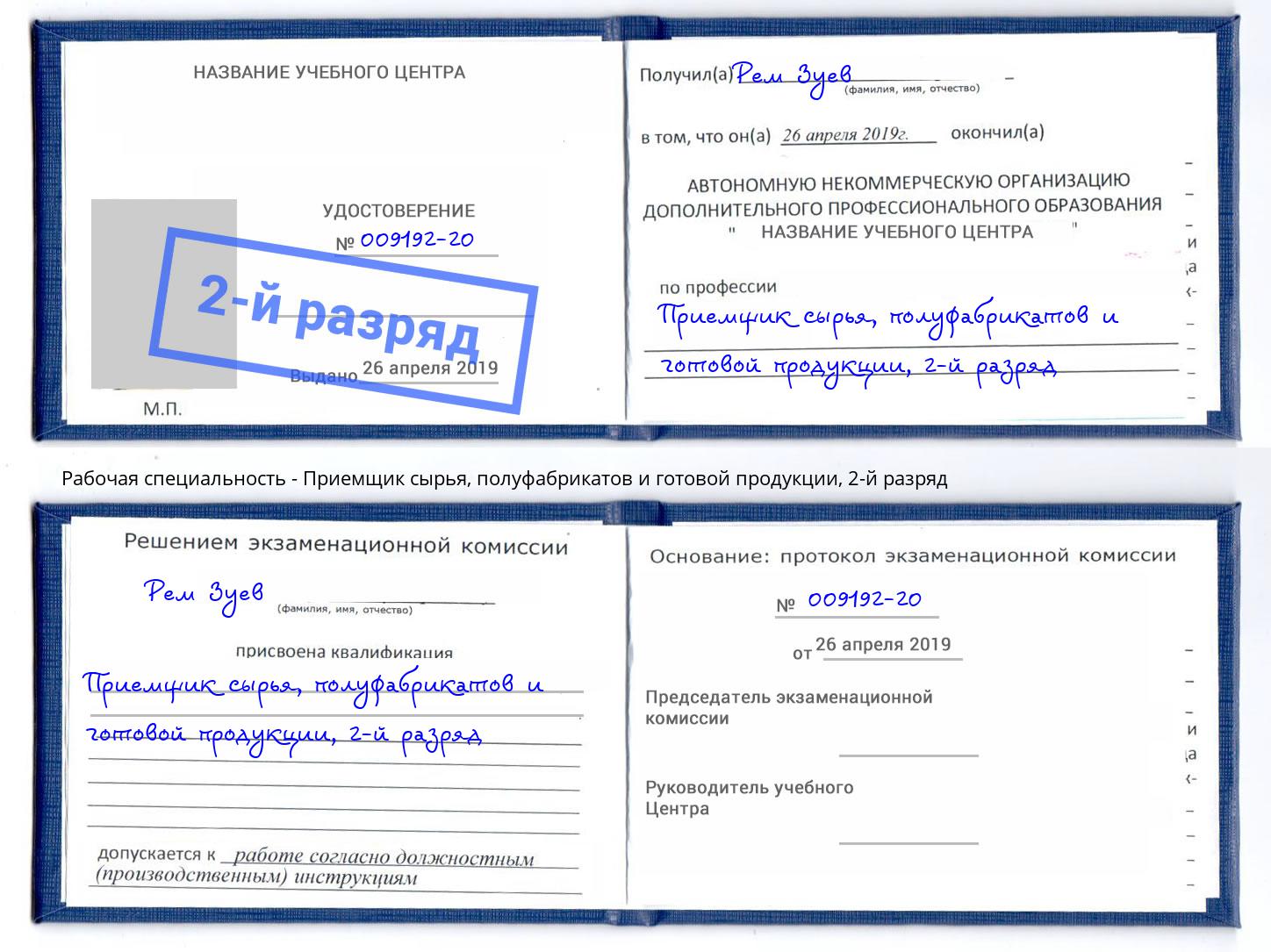 корочка 2-й разряд Приемщик сырья, полуфабрикатов и готовой продукции Беслан