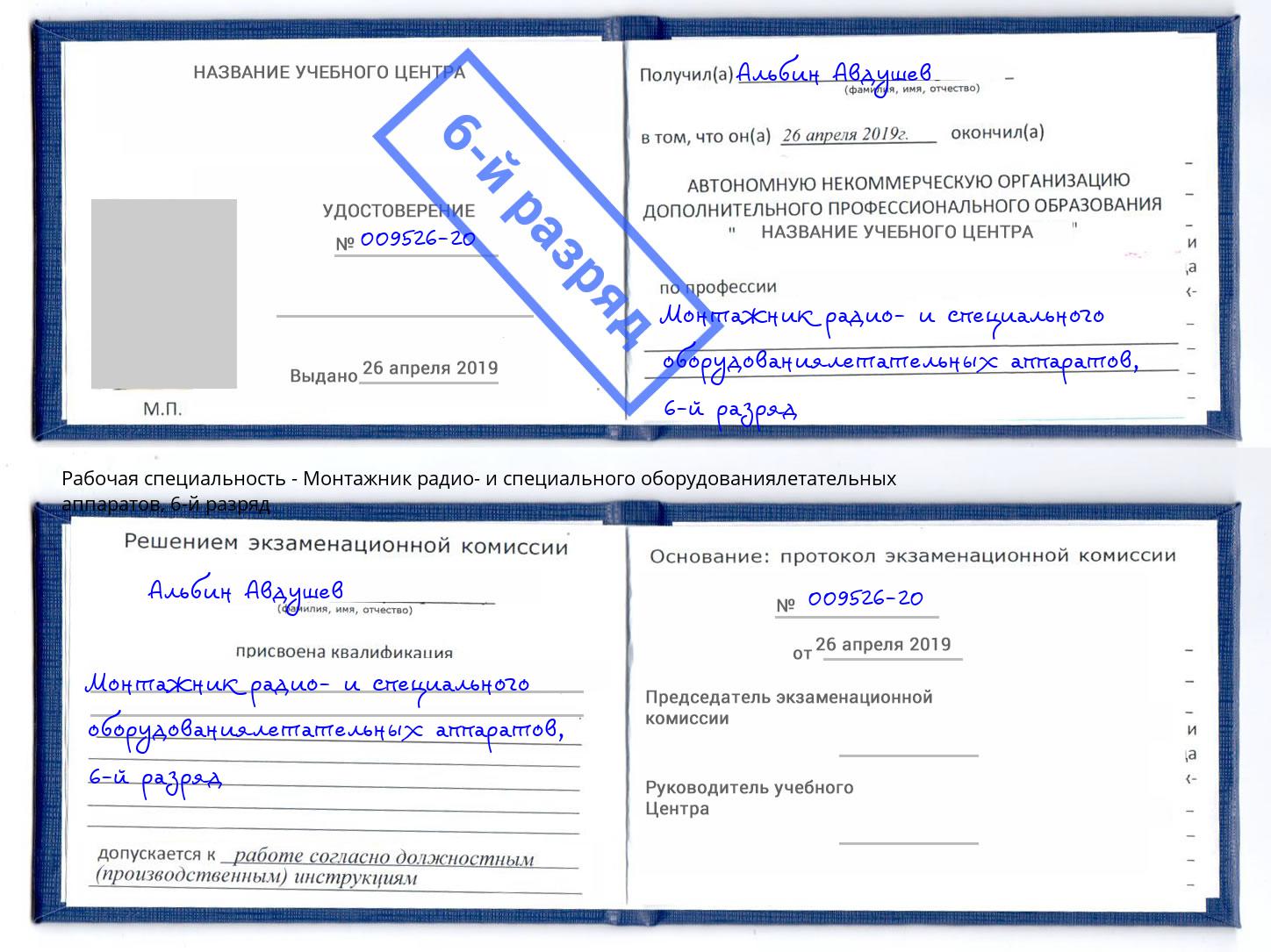 корочка 6-й разряд Монтажник радио- и специального оборудованиялетательных аппаратов Беслан